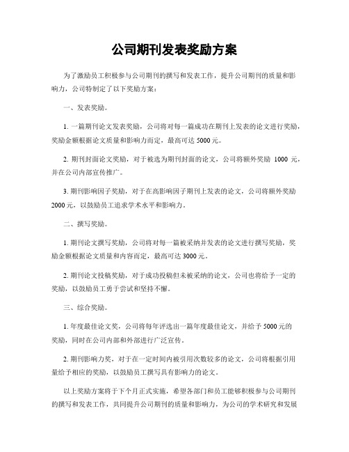 公司期刊发表奖励方案