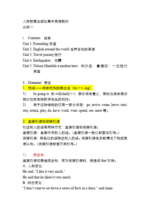 人民教育出版社版高中英语英语教材必修 知识点大纲 