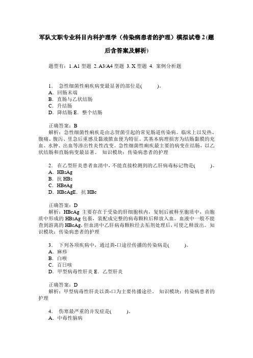 军队文职专业科目内科护理学(传染病患者的护理)模拟试卷2(题后