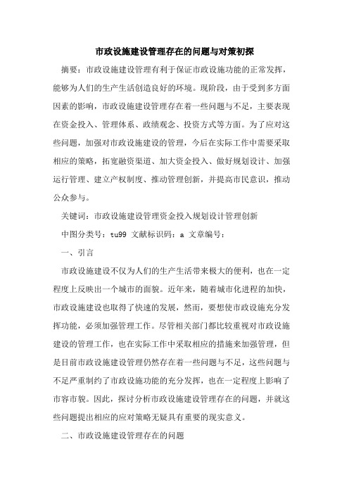 市政设施建设管理存在的问题与对策初探