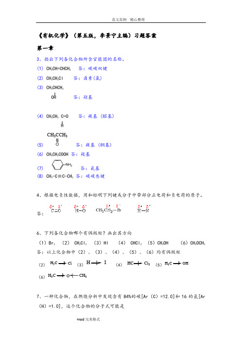 有机化学_第五版_华北师范大学等_李景宁_(全册)_课后习题答案解析([完整版])