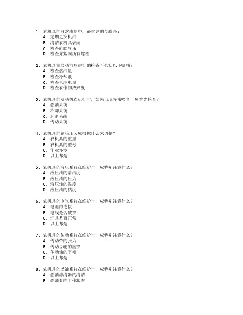 农机使用与维护技术测试 选择题 56题