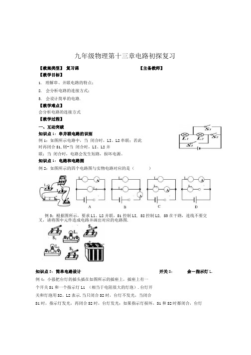 苏科版九年级物理第十三章电路初探复习学案.docx