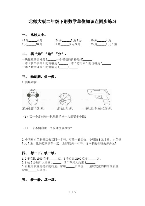 北师大版二年级下册数学单位知识点同步练习