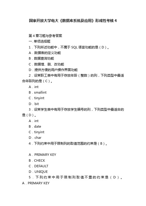 国家开放大学电大《数据库系统及应用》形成性考核4