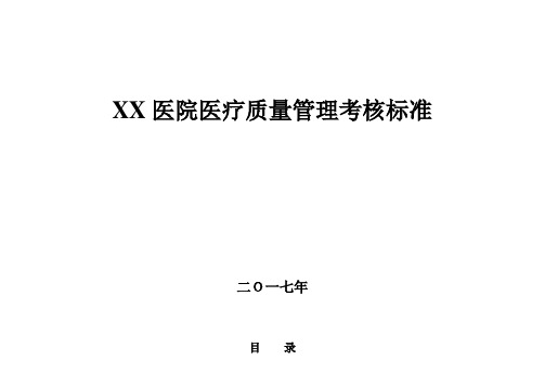 医院医疗质量管理考核标准(2017年最新版)