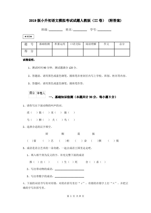 2019版小升初语文模拟考试试题人教版(II卷) (附答案)