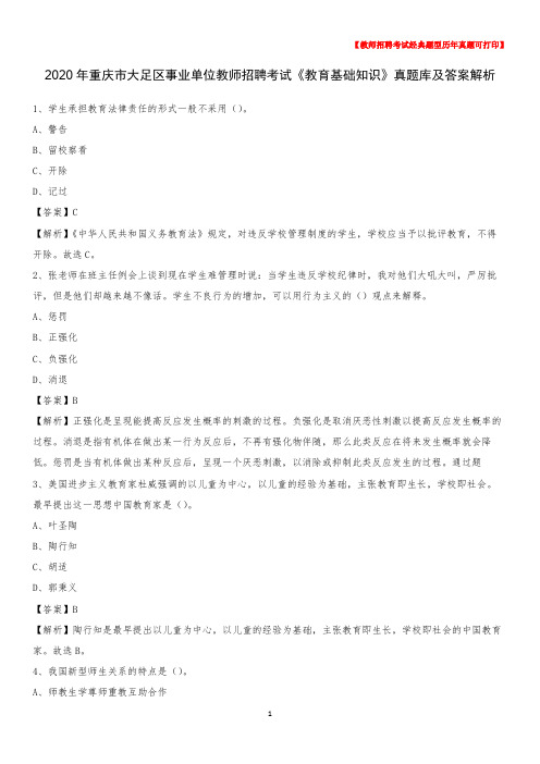 2020年重庆市大足区事业单位教师招聘考试《教育基础知识》真题库及答案解析
