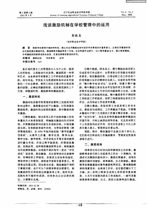 浅谈激励机制在学校管理中的运用