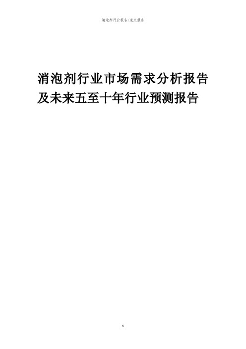 2023年消泡剂行业市场需求分析报告及未来五至十年行业预测报告