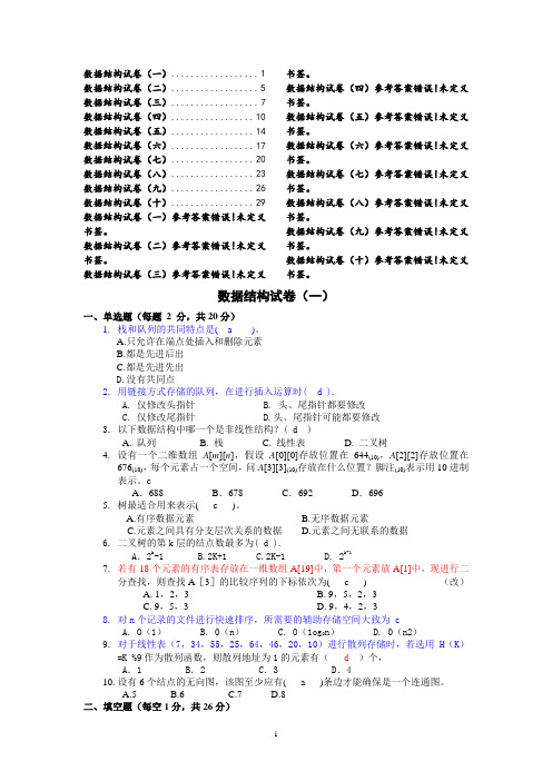 数据结构试题及答案