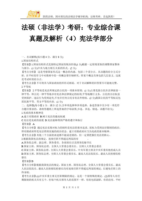 法硕(非法学)考研：专业综合课真题及解析(4)宪法学部分