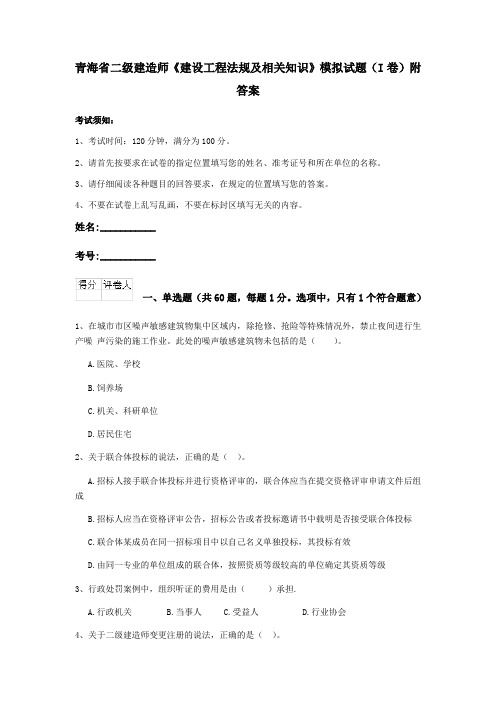 青海省二级建造师《建设工程法规及相关知识》模拟试题(I卷)附答案