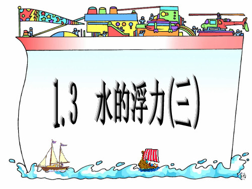 浙教版八年级上册 科学第一章：1.3水的浮力(共57张PPT)