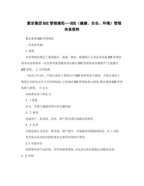 紫京集团HSE管理规范--HSE(健康、安全、环境)管理体系资料