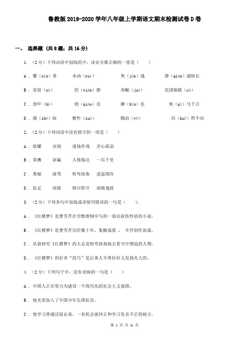 鲁教版2019-2020学年八年级上学期语文期末检测试卷D卷