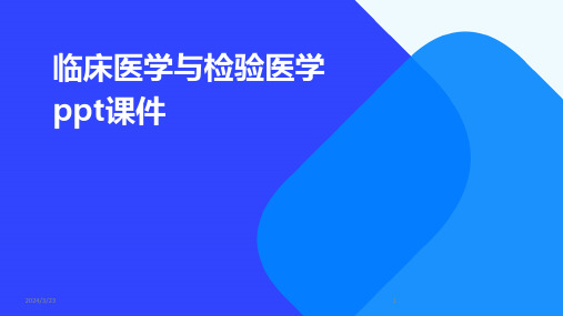 2024年度临床医学与检验医学ppt课件