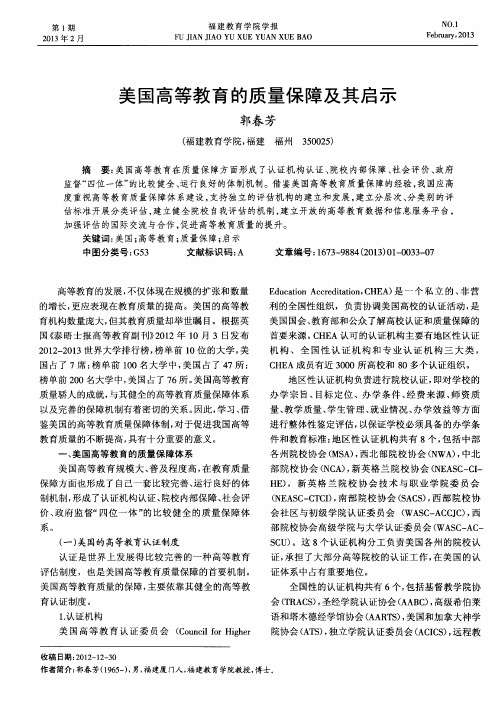 美国高等教育的质量保障及其启示