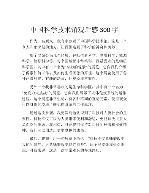 中国科学技术馆观后感300字