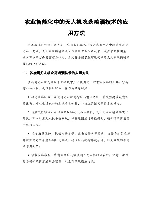 农业智能化中的无人机农药喷洒技术的应用方法