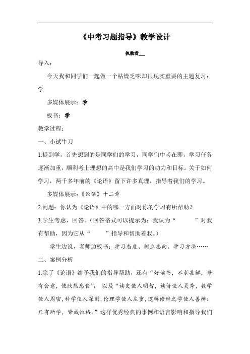 初中语文_中考复习指导教学设计学情分析教材分析课后反思