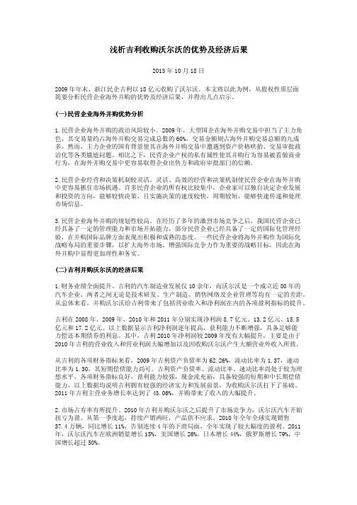 浅析吉利收购沃尔沃的优势及经济后果