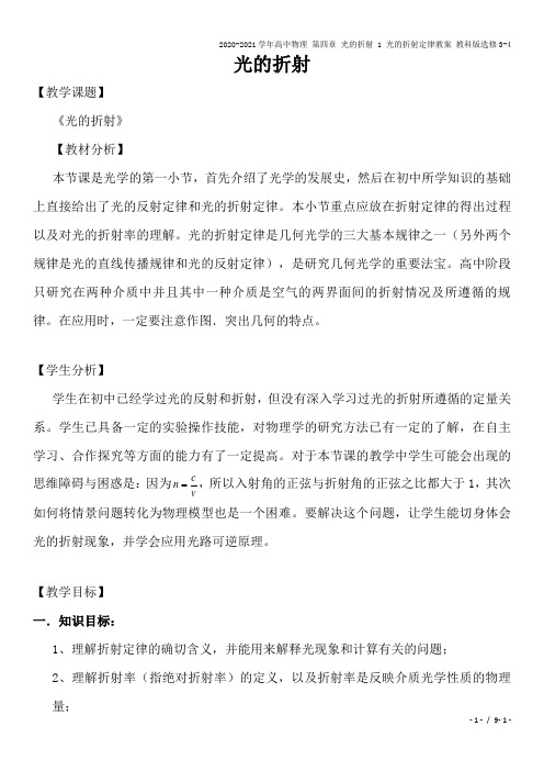 2020-2021学年高中物理 第四章 光的折射 1 光的折射定律教案 教科版选修3-4