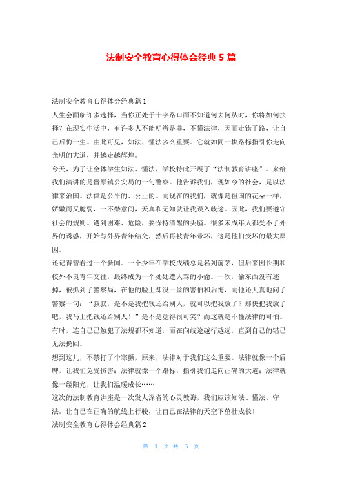 法制安全教育心得体会经典5篇推文网