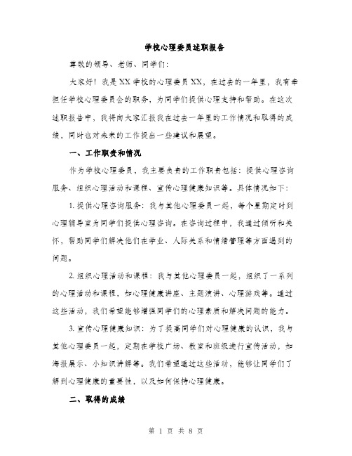 学校心理委员述职报告（2篇）