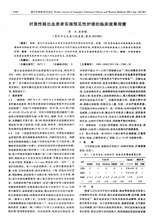 对急性脑出血患者实施预见性护理的临床效果观察