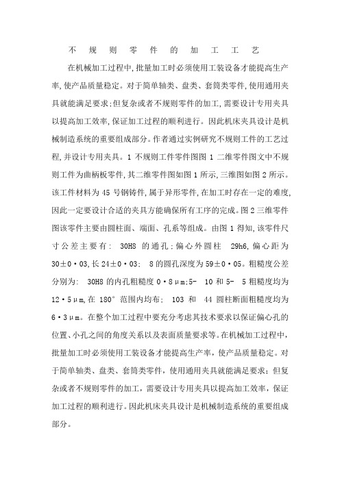 不规则零件的加工工艺