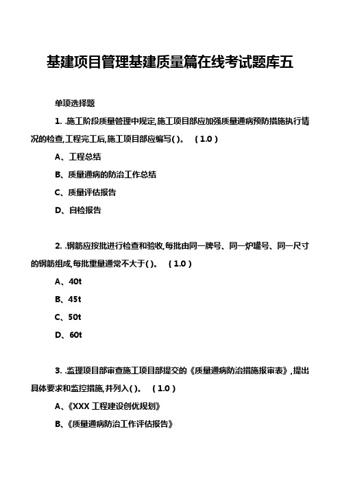 基建项目管理基建质量篇在线考试题库五