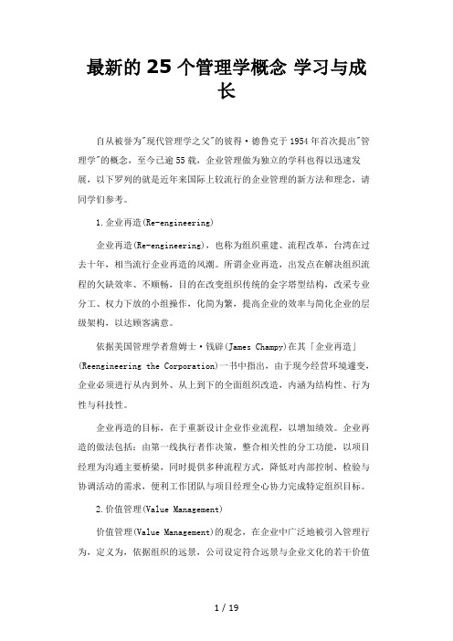 最新的25个管理学概念学习与成长