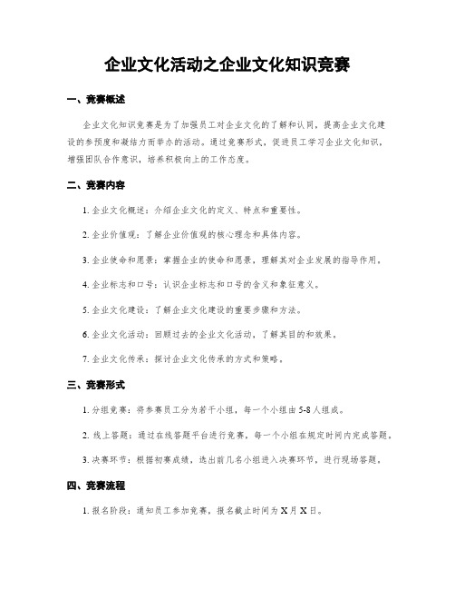 企业文化活动之企业文化知识竞赛