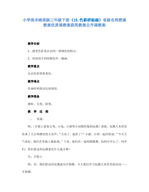 小学美术湘美版三年级下册15.色彩拼贴画省级名师授课教案优质课教案获奖教案公开课教案26
