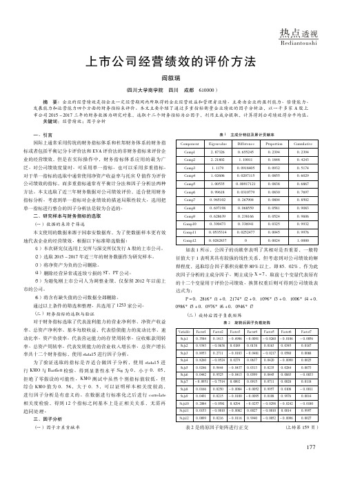 上市公司经营绩效的评价方法