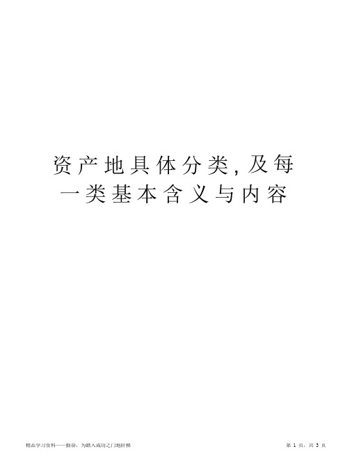 2021年资产的具体分类,及每一类基本含义和内容教程文件