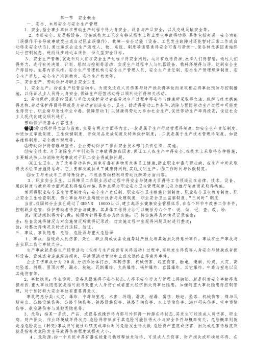 安全员学习资料