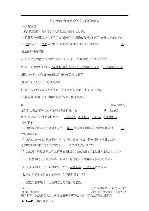 机械制造装备设计习题及解答