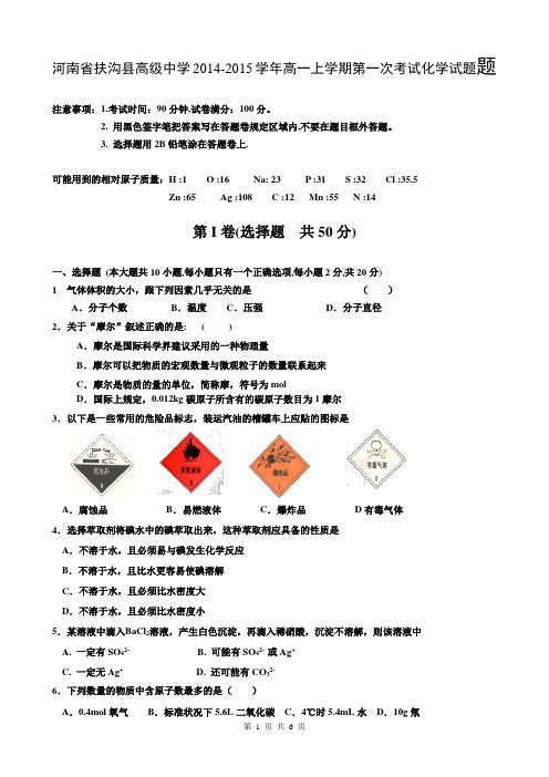 河南省扶沟县高级中学2014-2015学年高一上学期第一次考试化学试题