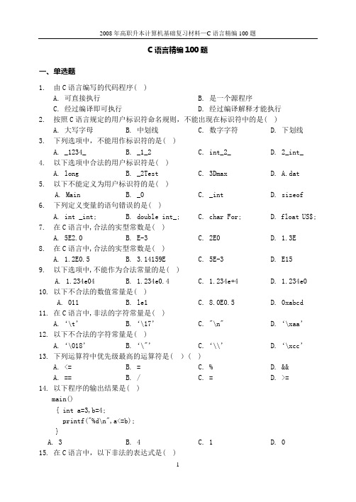 C语言精编100题(C语言考试题库) ( 1 )