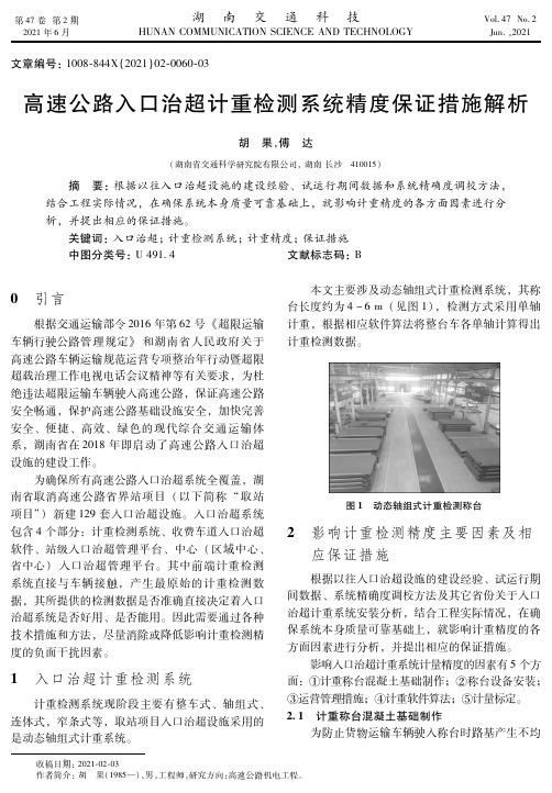 高速公路入口治超计重检测系统精度保证措施解析