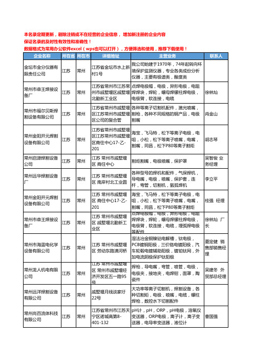 2020新版江苏省常州电极工商企业公司名录名单黄页大全97家