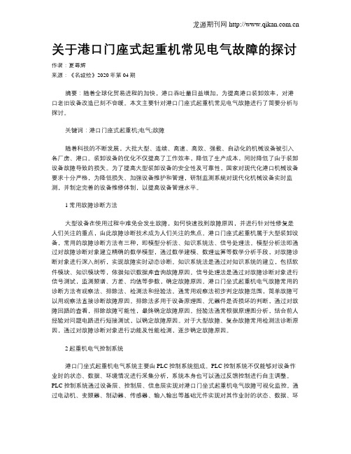 关于港口门座式起重机常见电气故障的探讨