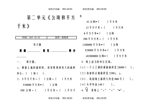 人教版四年级数学上册第二单元《认识公顷和平方千米》练习题之欧阳术创编