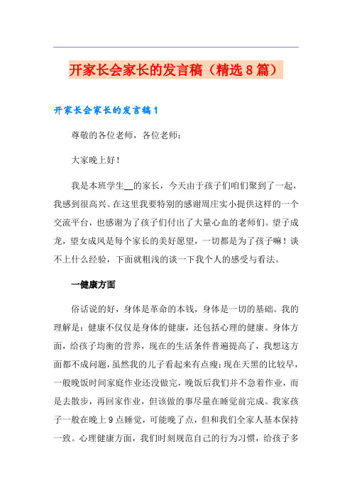 开家长会家长的发言稿(精选8篇)