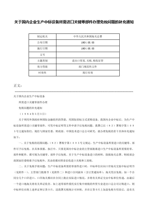 关于国内企业生产中标设备所需进口关键零部件办理免税问题的补充通知-