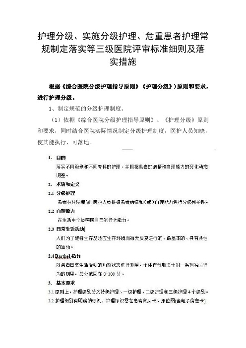 护理分级、实施分级护理、危重患者护理常规制定落实等三级医院评审标准细则及落实措施