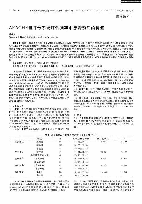 APACHEⅢ评分系统评估脑卒中患者预后的价值