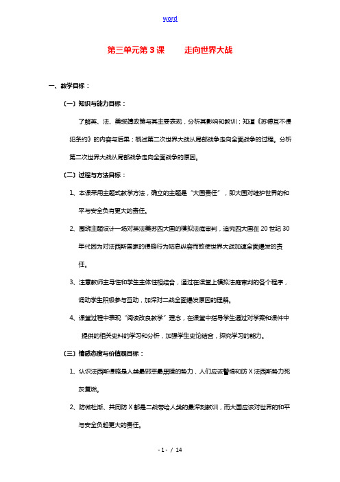 2021_2022学年高中历史第三单元第二次世界大战第3课走向世界大战教案3新人教版选修3